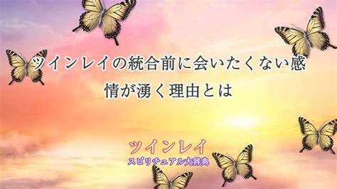 ツインレイに会いたくない！その原因と対処法を紹介します！